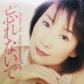 忘れないで (Time To Say Goodbye) - 2001 • Single/EP
