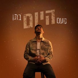 היום (hayom) - 2022 • Sencillo/EP