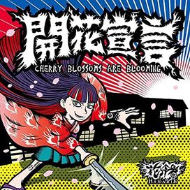 「開花宣言」 Cherry Blossoms Are Blooming - 2018 • Sencillo/EP