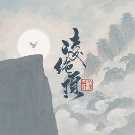 凌绝顶 - 2026 • Sencillo/EP