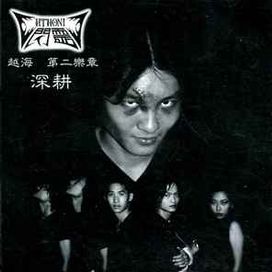 越海 第二樂章 - 深耕 (Deep Rising) - 1998 • Sencillo/EP