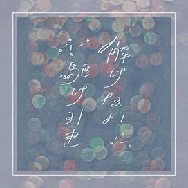 解けない駆け引き - 2021 • Single/EP