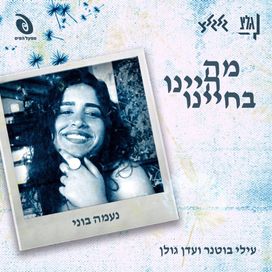 מה היינו בחיינו (Ma Hayinu Be'chayeinu) (feat. Elai Botner) - 2024 • Single/EP