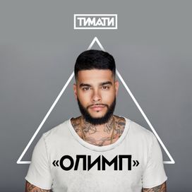 Олимп - Timati