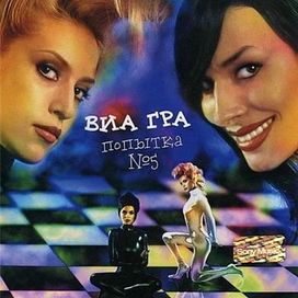 попытка № 5 - 2001 • Álbum