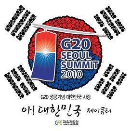 아! 대한민국 - G20 성공 기념 대한민국 사랑 - 2010 • Sencillo/EP