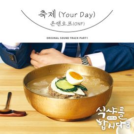 Let's Eat! 3 (Original Television Soundtrack), Pt. 1 - 2018 • Single/EP