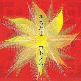 Kotonoha - 2001 • Álbum
