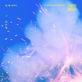 Wok Of Love (SBS Drama) (OST Pt. 2) - 2018 • Single/EP