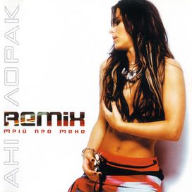 Мрій Про Мене REMIX  - 2003 • Álbum