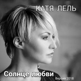 солнце любви (версия 2018) - 2013 • Álbum