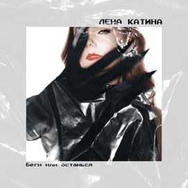 Беги или останься (begi ili ostan'sya) - 2025 • Sencillo/EP