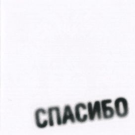 Спасибо - 2007 • Álbum