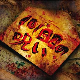 101 Kaime No Noroi - 2014 • Single/EP