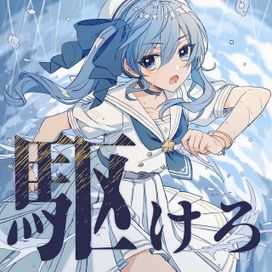 駆けろ / 天球、彗星は夜を跨いで - 2021 • Single/EP