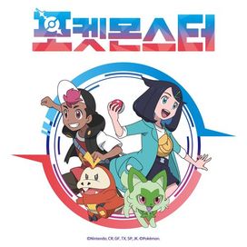 Pokémon 2023 (Original TV Series Soundtrack, Korea) - 2023 • Single/EP