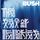 Capa da música "The Sound Of Winter", de Bush