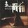 Capa da música "Father Time", de Richie Sambora