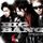 Portada de la canción "Shakunetsu", de Breakerz
