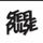 Portada de la canción "Global Warning", de Steel Pulse