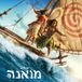 Along The Way (From "Moana") (Hebrew Single Version)