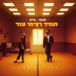 תמיד רציתי עוד (tamid ratziti od)