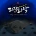 파닥파닥 (Original Motion Picture Soundtrack)