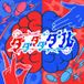 ダダダダダル (dadadadadaru) (feat. Hatsune Miku &amp; Kasane Teto)