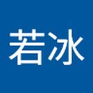 冷若冰
