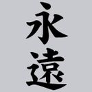 Eien