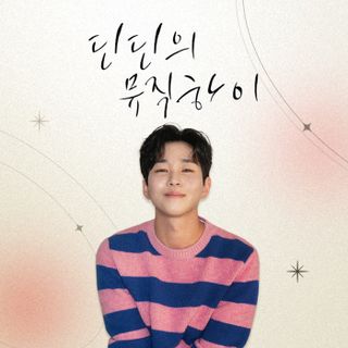 (수) 딘딘의 Music High - 잠들지 않는 밤의 노래 - 2025.6.25