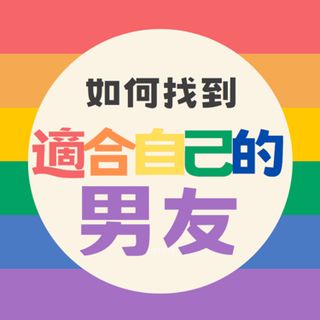 Part127：【如何找到適合自己的男友】聊天是一門大學問：關於如何開頭