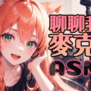 台灣ASMR | 關於我的ASMR麥克風?? | 耳語 | Whispers