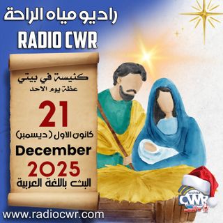 كنيسة في بيتي عظة الاحد 21 كانون الاول (ديسمبر) البث العربي 2025
