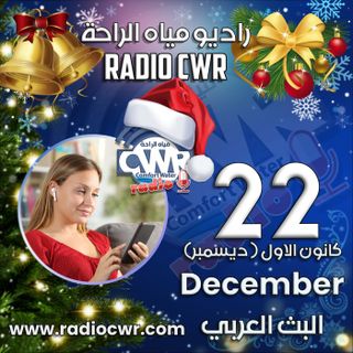 كانون الاول (ديسمبر) 22 البث العربي 2025
