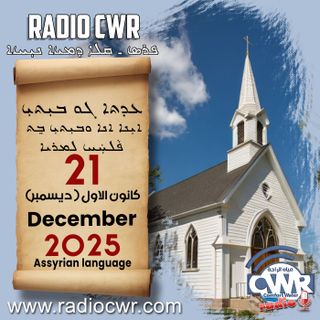 عظة الاحد- ܥܕܬܐ ܓܘ ܒܝܼܬܝܼ 21 كانون الاول (ديسمبر) البث الآشوري 2025