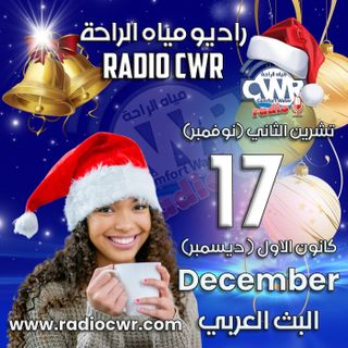 كانون الاول (ديسمبر) 17 البث العربي 2025