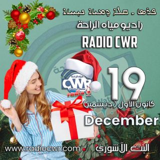 كانون الاول (ديسمبر) 19 البث الاشوري 2025