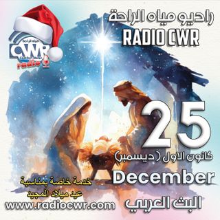 بث خاص بمناسبة الميلاد المجيد كانون الاول (ديسمبر) 25 البث العربي 2025