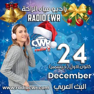 كانون الاول (ديسمبر) 24 البث العربي 2025