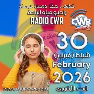 شباط (فبراير) 2 البث الاشوري 2026