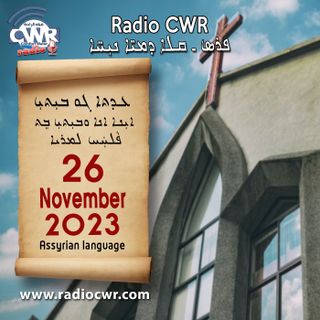 عظة الاحد- ܥܕܬܐ ܓܘ ܒܝܼܬܝܼ 26 تشرين االثاني (نوفمبر) البث الآشوري 2023