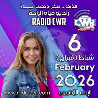 شباط (فبراير) 6 البث الاشوري 2026