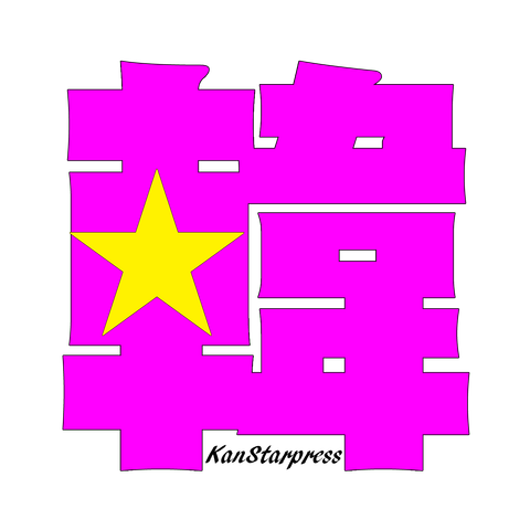 韓スタ！（韓スタープレス）KanStarpress