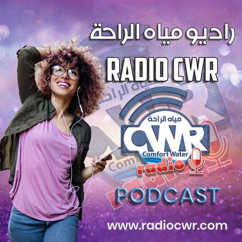 Radio CWR راديو مياه الراحة