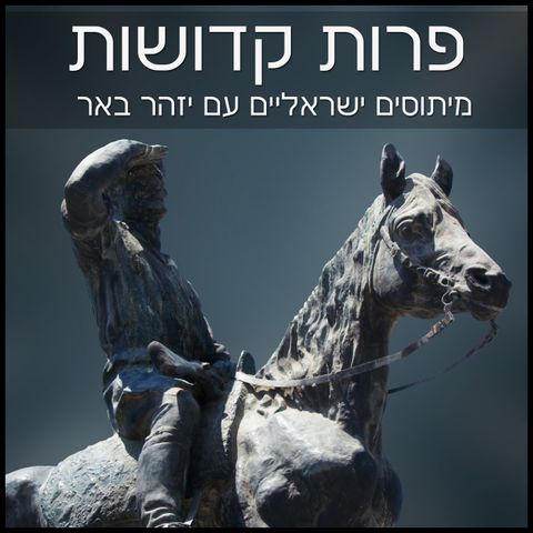 פרות קדושות עם יזהר באר parot kdoshot