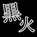 青気黒火