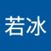 冷若冰