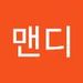 문맨디