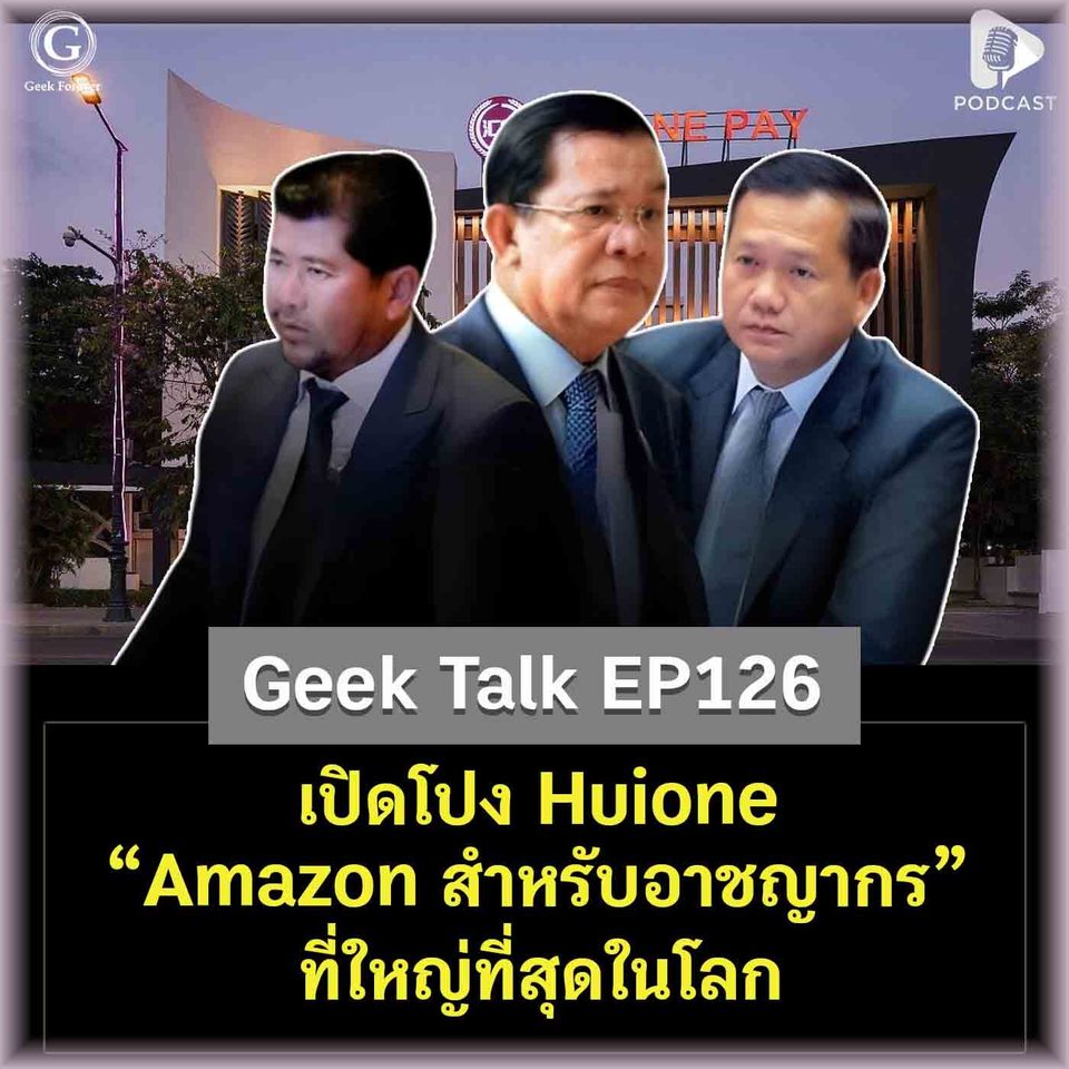 เปิดโปง Huione กับฉายา “Amazon สำหรับอาชญากร” ที่ใหญ่ที่สุดในโลก | Geek Talk EP126